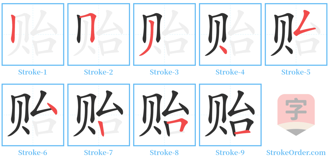 贻 Stroke Order Diagrams