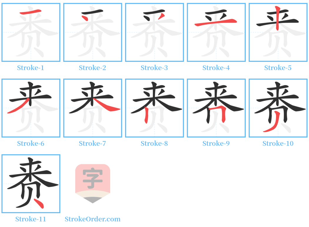 赉 Stroke Order Diagrams