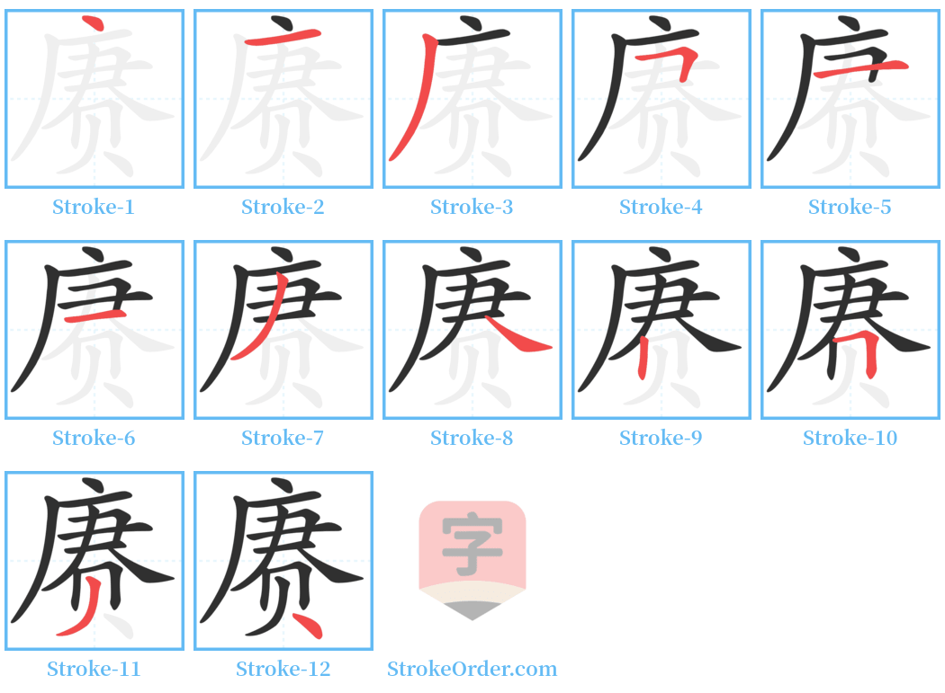 赓 Stroke Order Diagrams