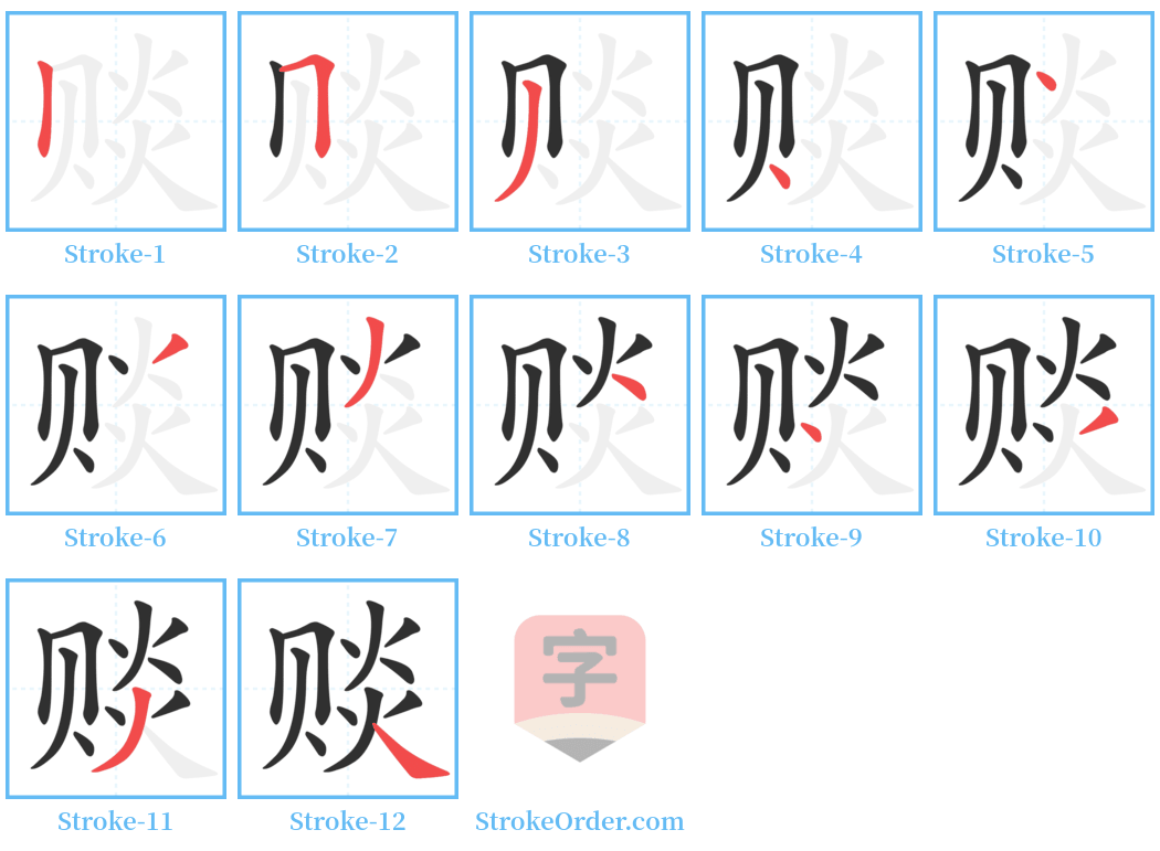 赕 Stroke Order Diagrams