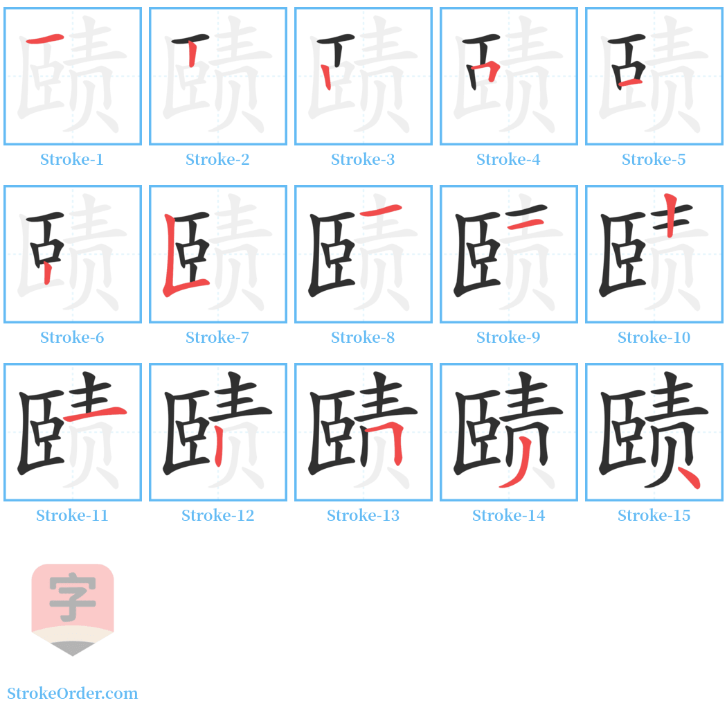 赜 Stroke Order Diagrams