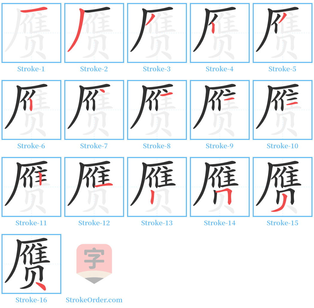 赝 Stroke Order Diagrams