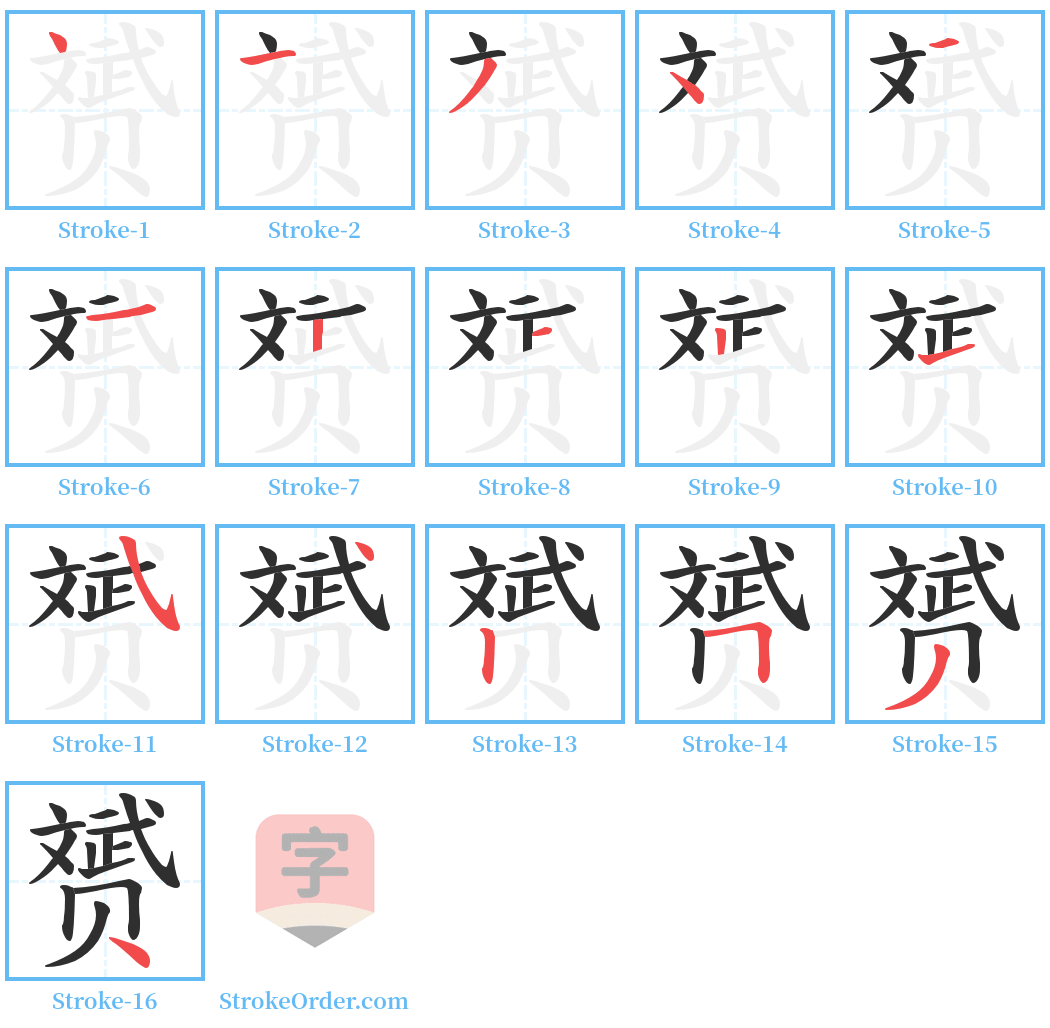 赟 Stroke Order Diagrams