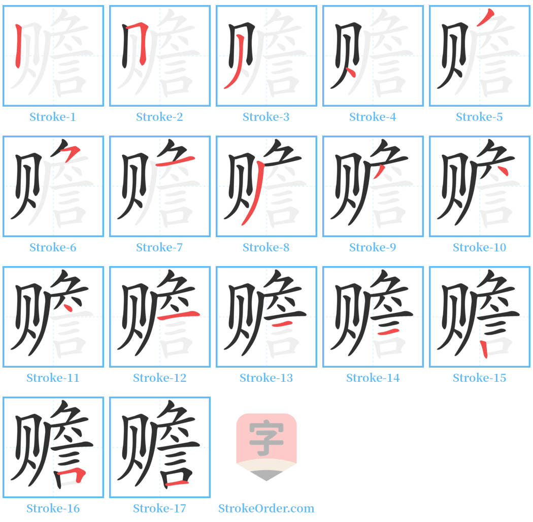 赡 Stroke Order Diagrams