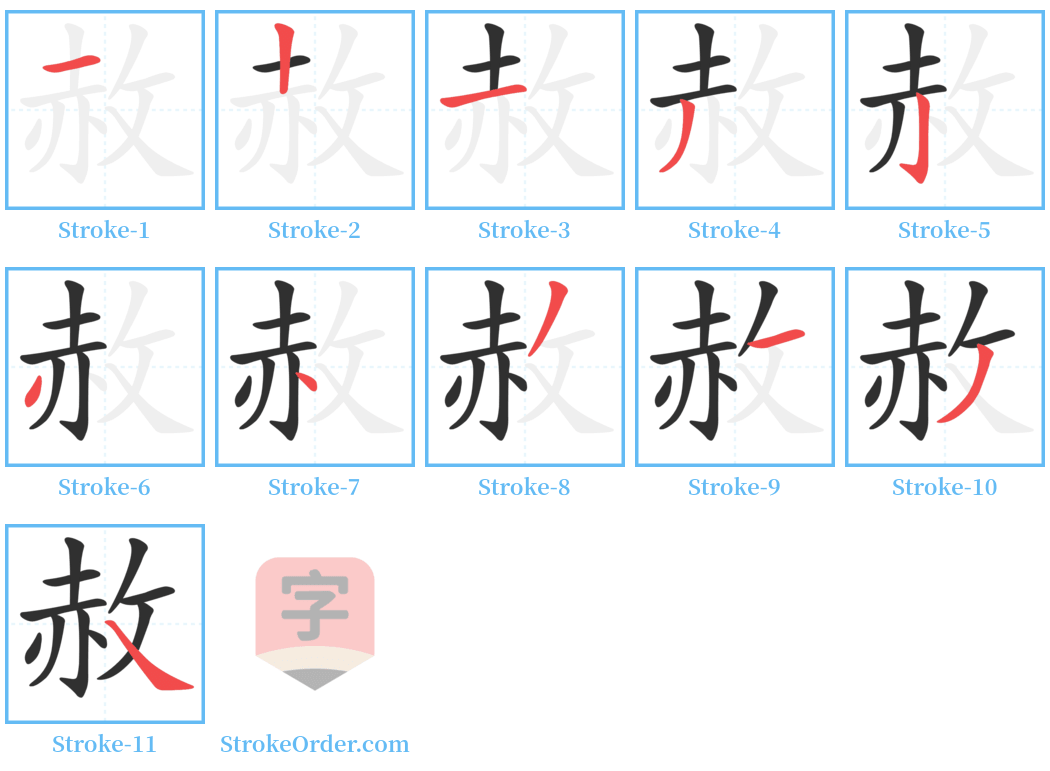 赦 Stroke Order Diagrams