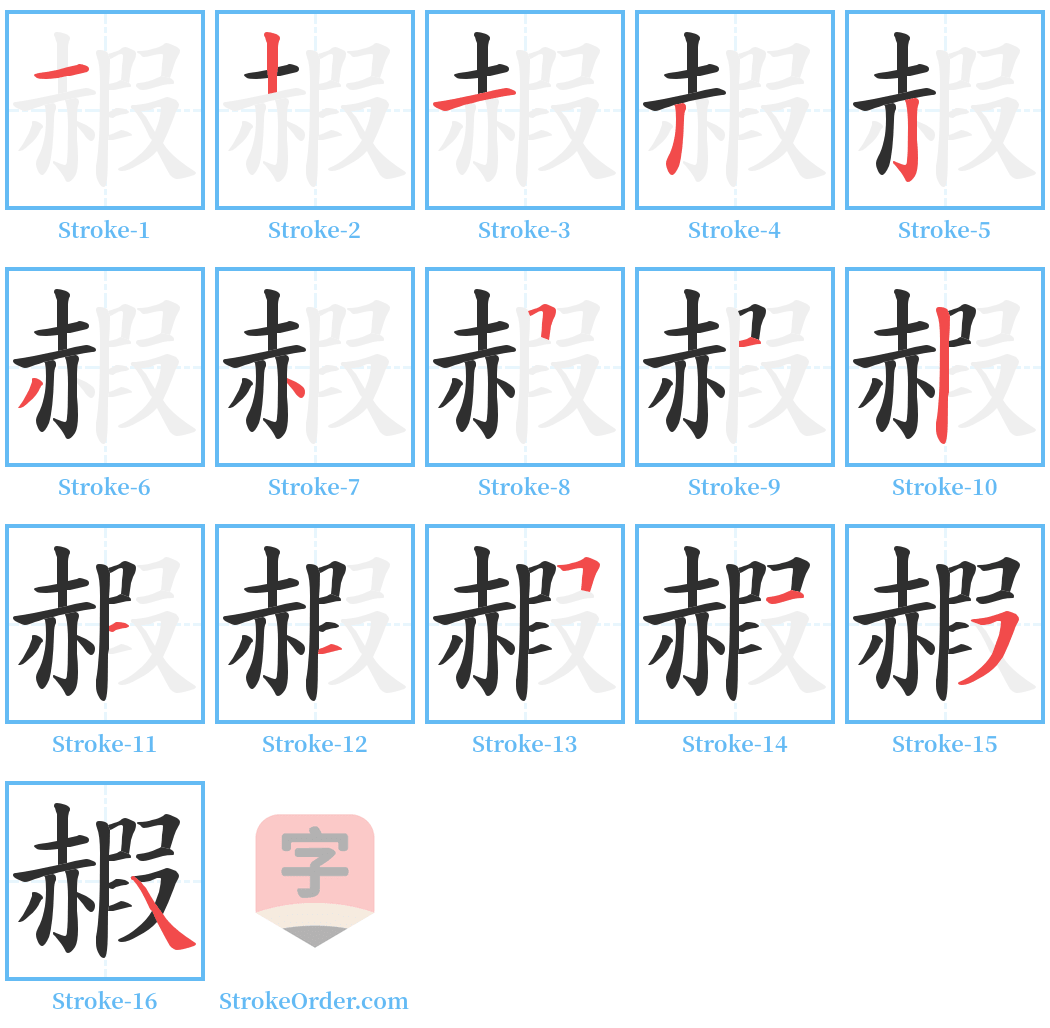 赮 Stroke Order Diagrams