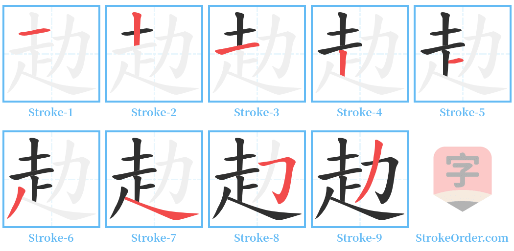 赲 Stroke Order Diagrams