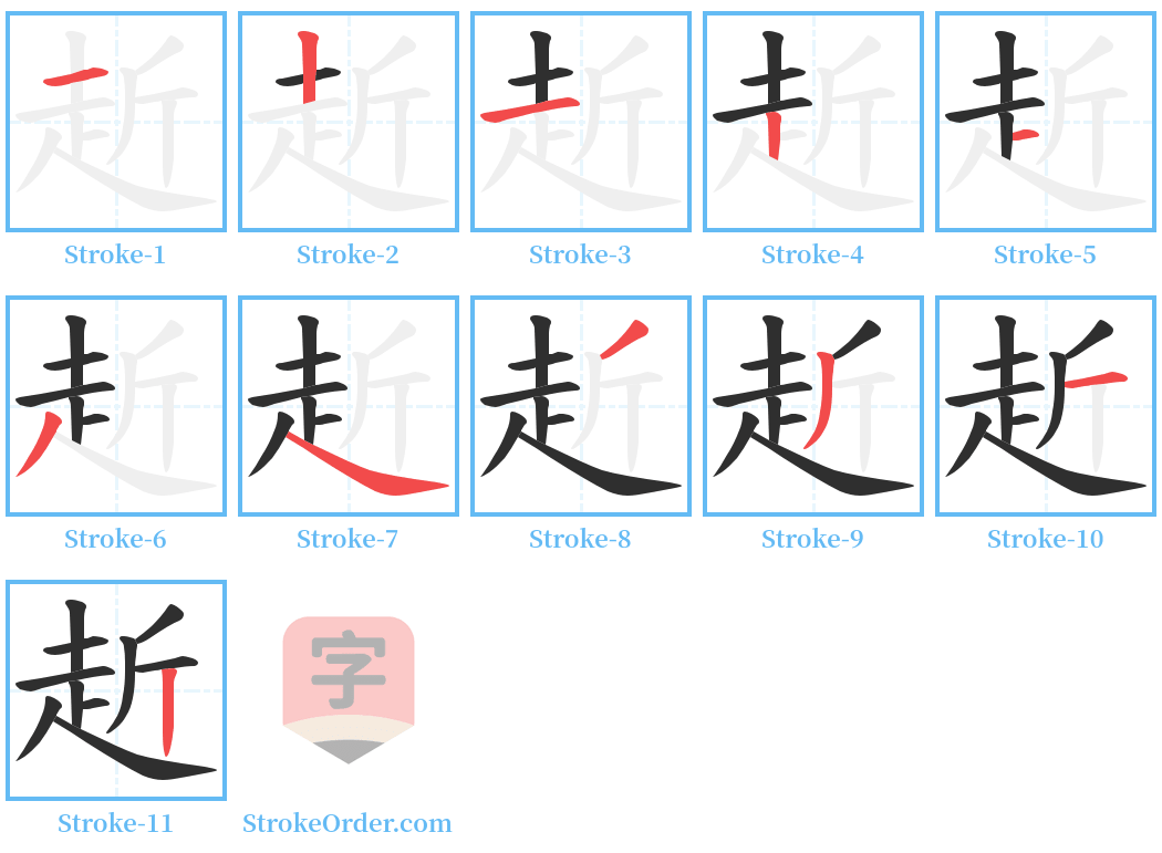 赾 Stroke Order Diagrams