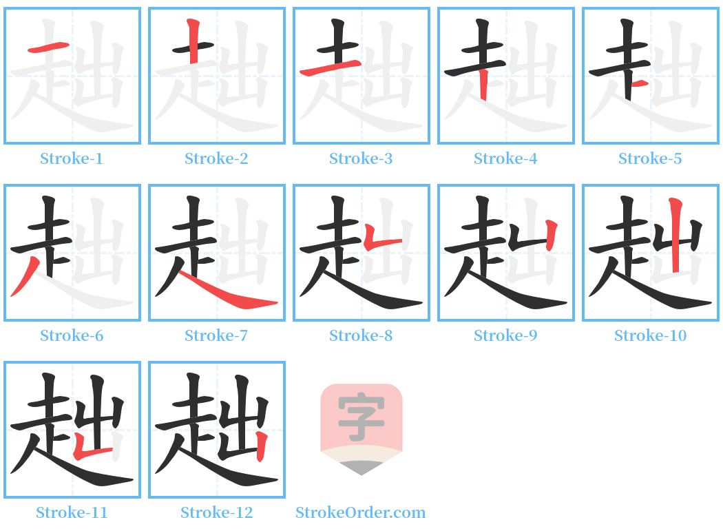 趉 Stroke Order Diagrams