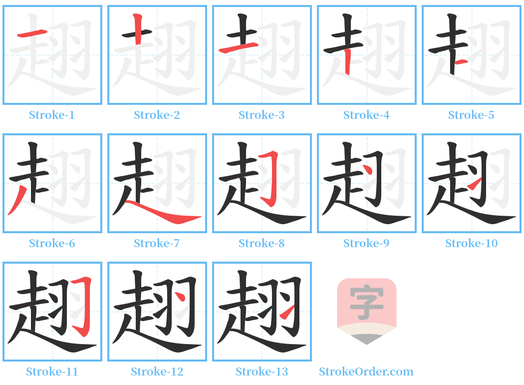 趐 Stroke Order Diagrams