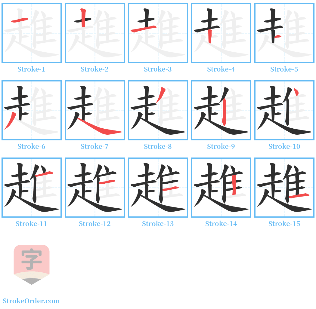 趡 Stroke Order Diagrams