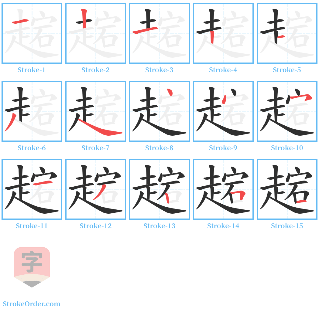 趤 Stroke Order Diagrams