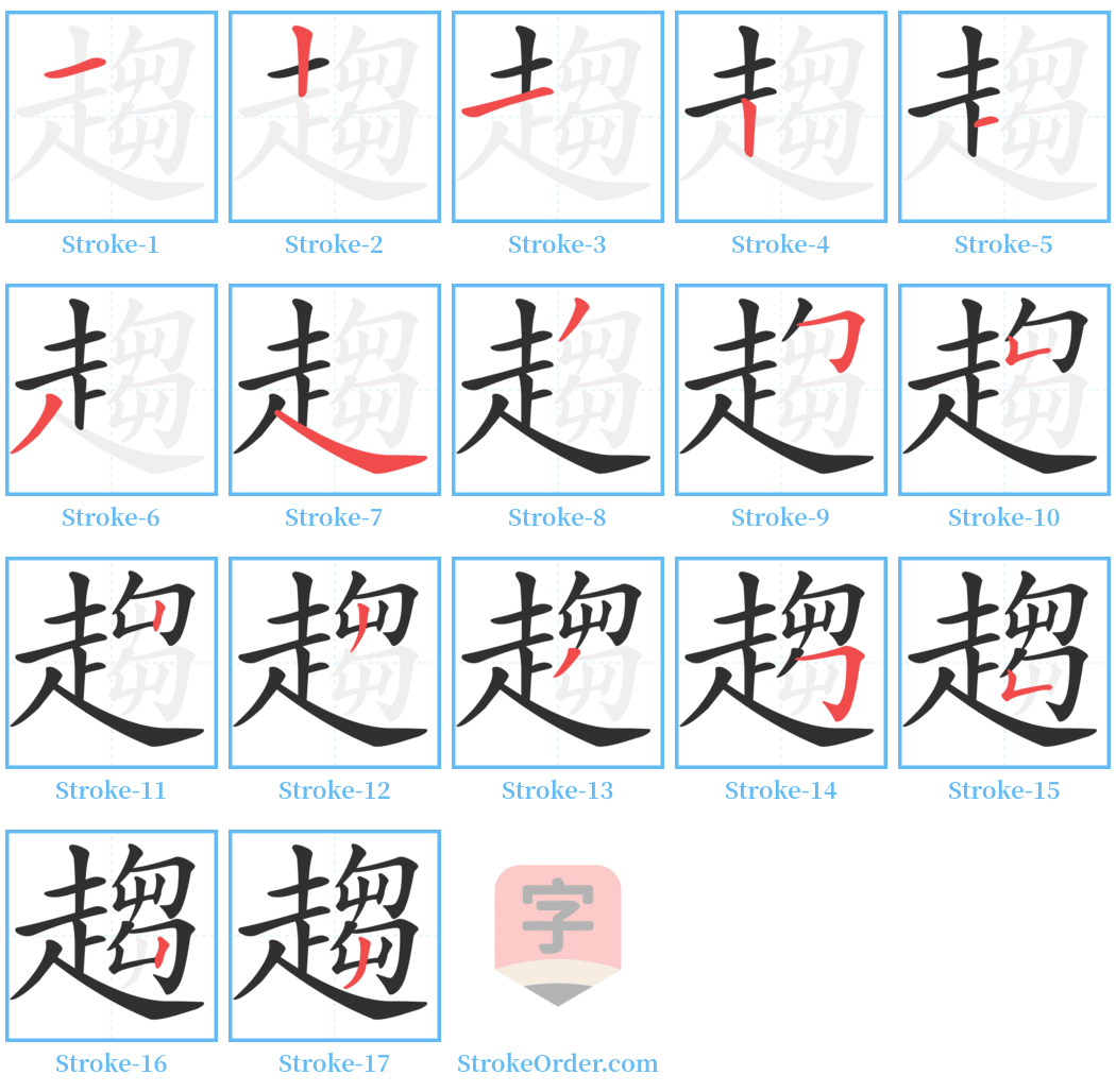 趨 Stroke Order Diagrams