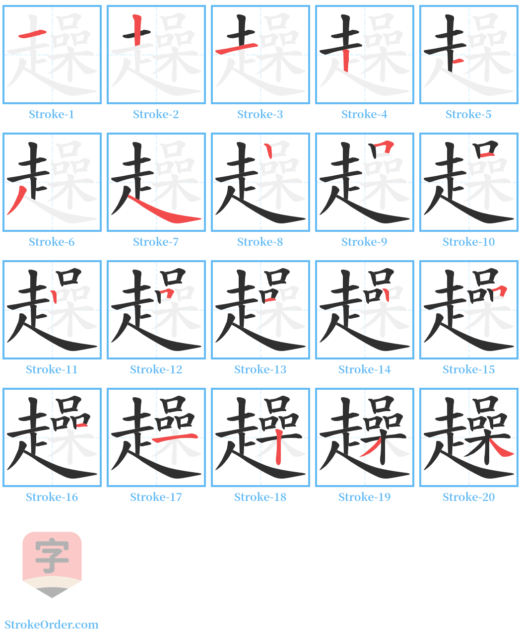 趮 Stroke Order Diagrams