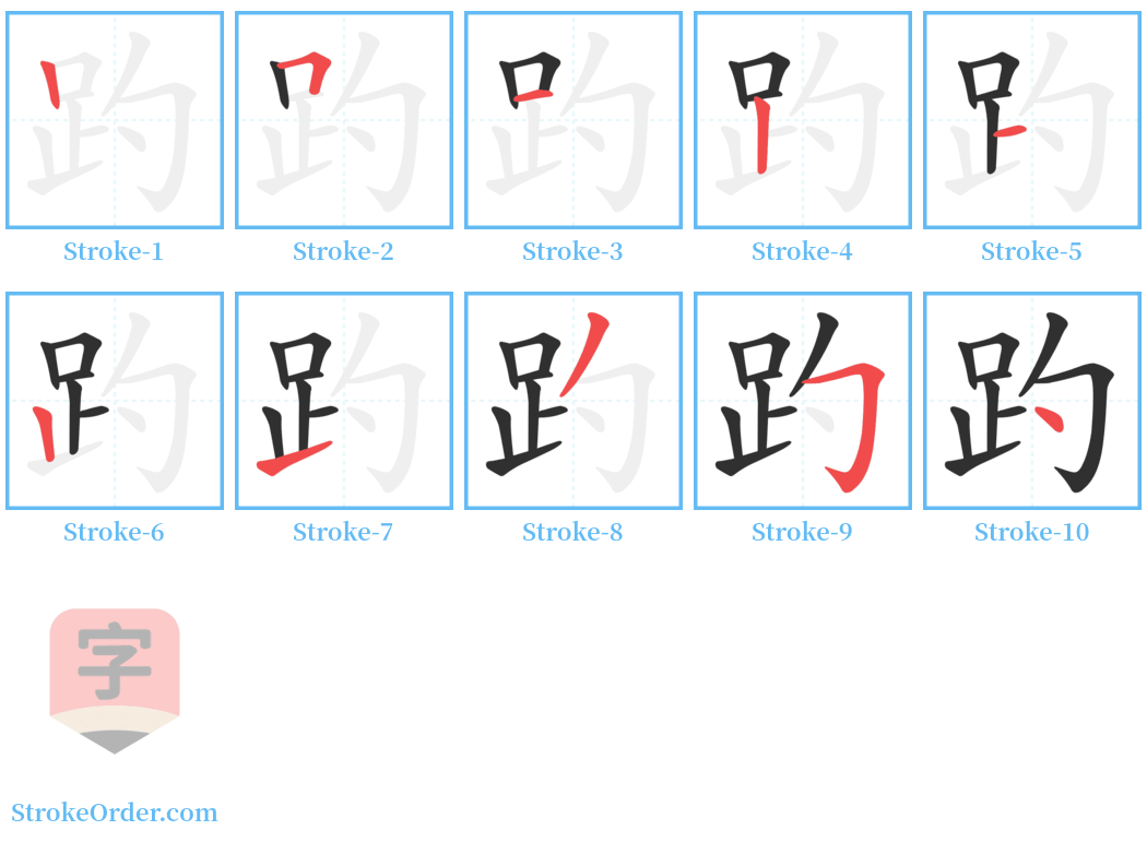 趵 Stroke Order Diagrams