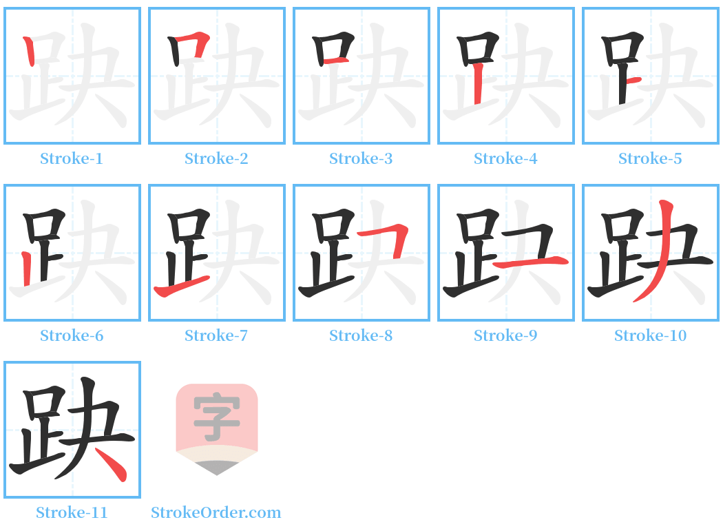 趹 Stroke Order Diagrams