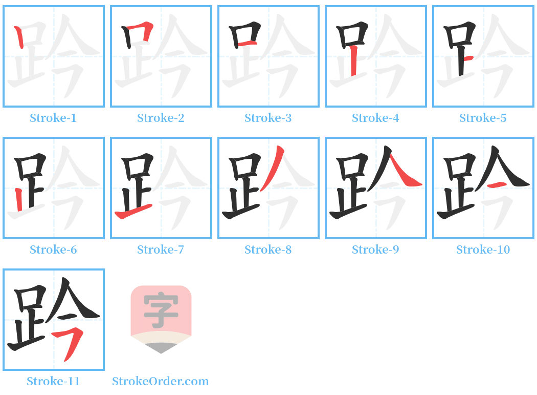 趻 Stroke Order Diagrams