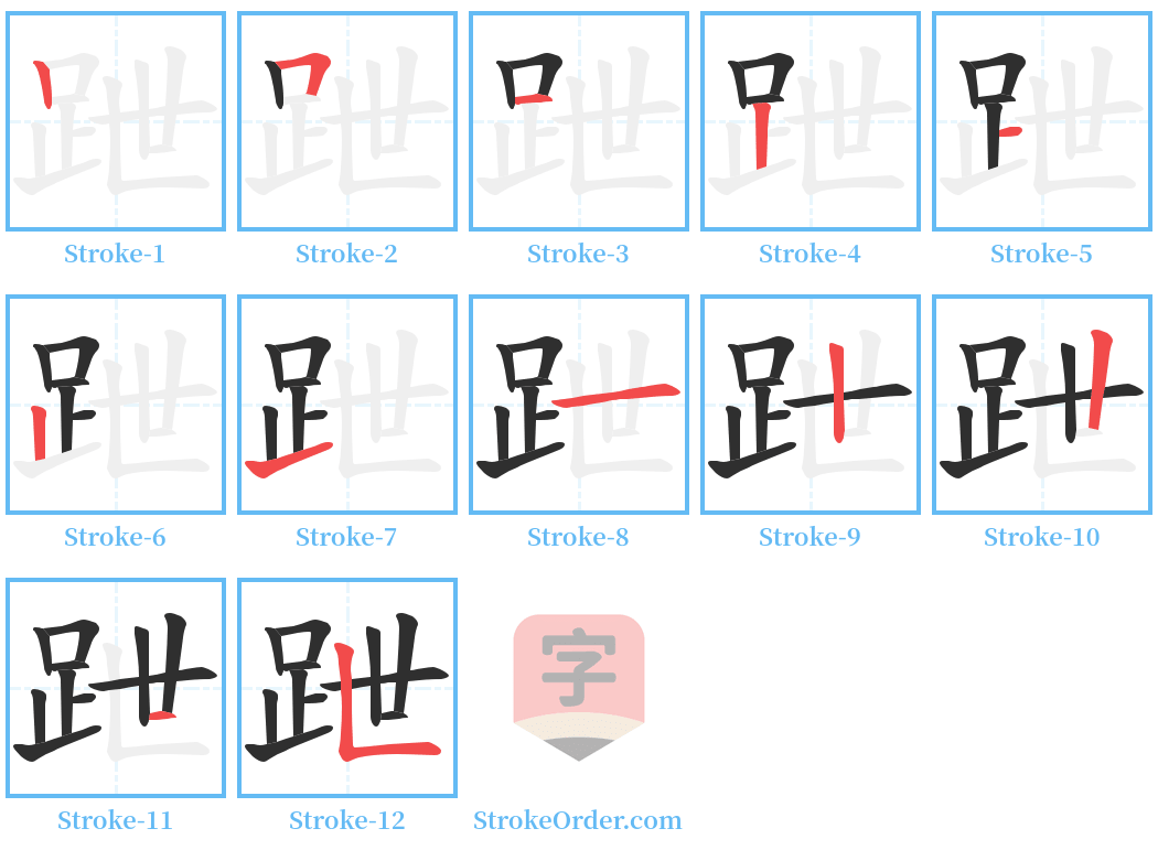 跇 Stroke Order Diagrams