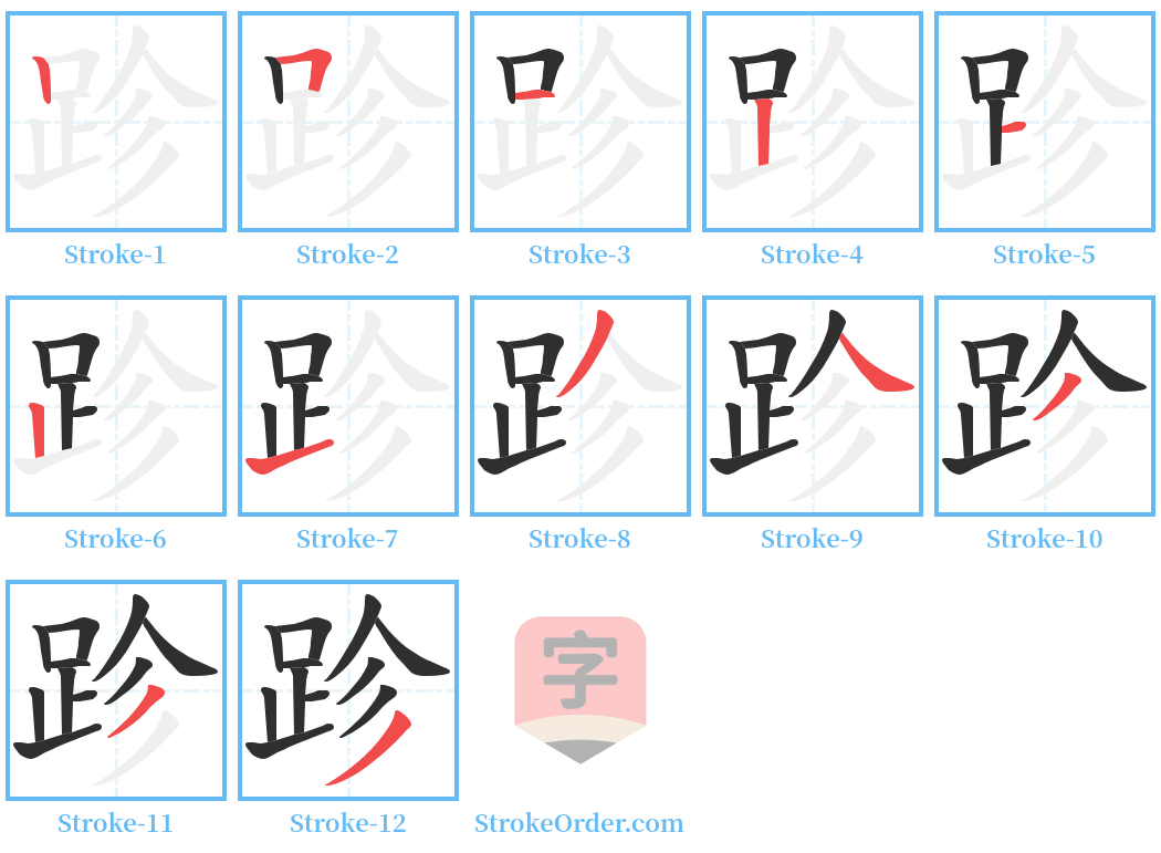 跈 Stroke Order Diagrams