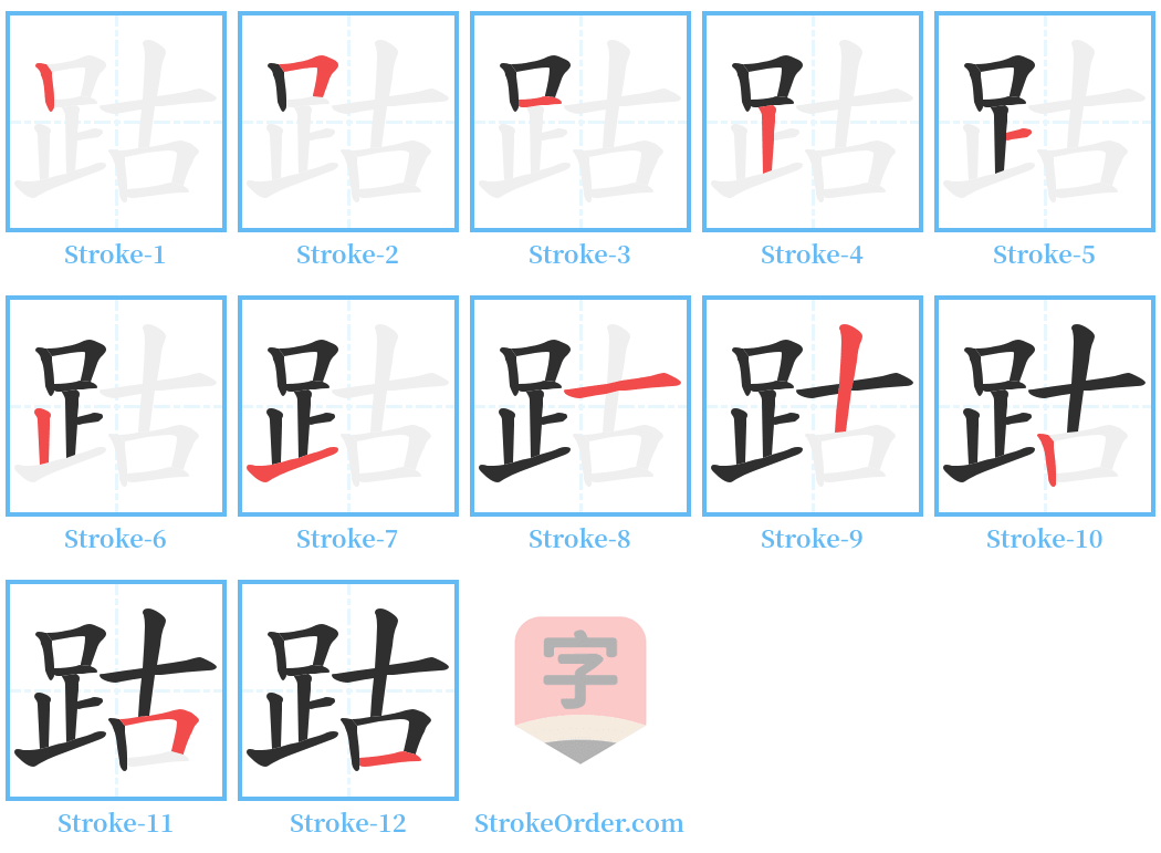 跍 Stroke Order Diagrams