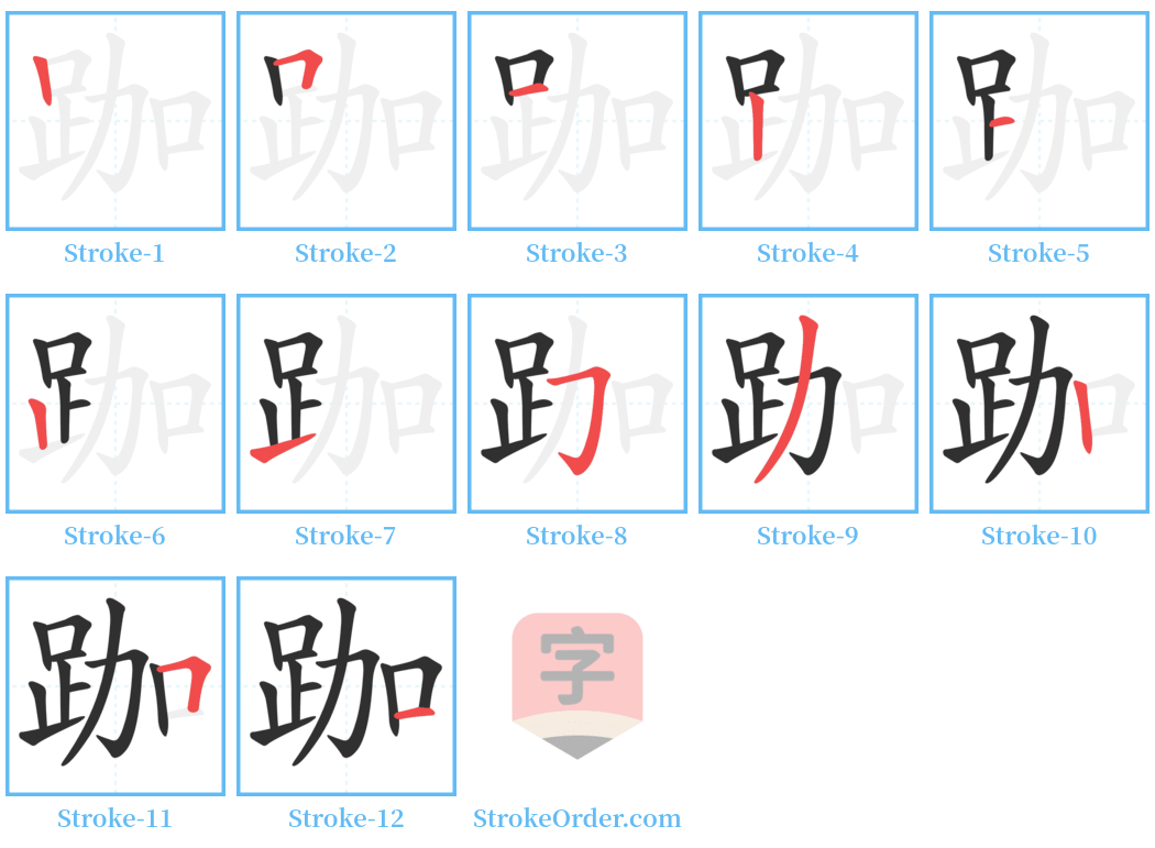 跏 Stroke Order Diagrams