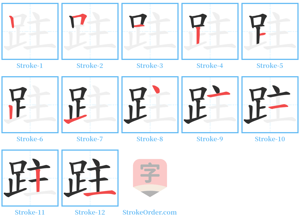 跓 Stroke Order Diagrams