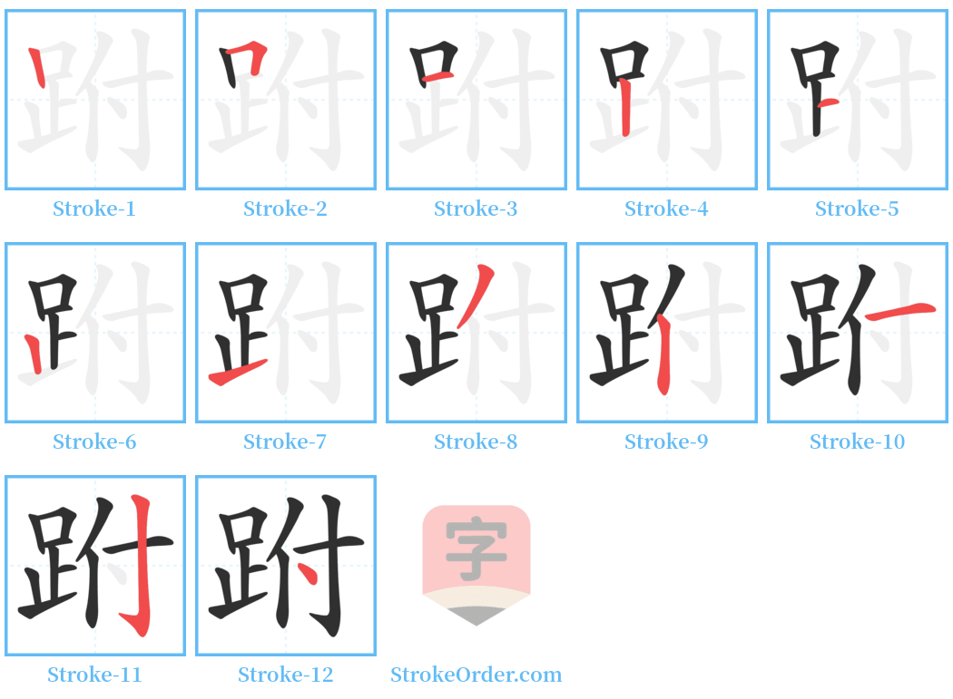 跗 Stroke Order Diagrams