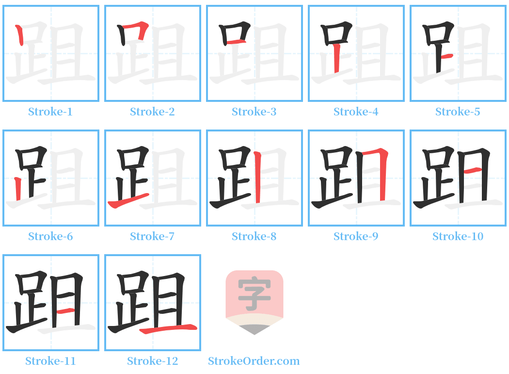 跙 Stroke Order Diagrams