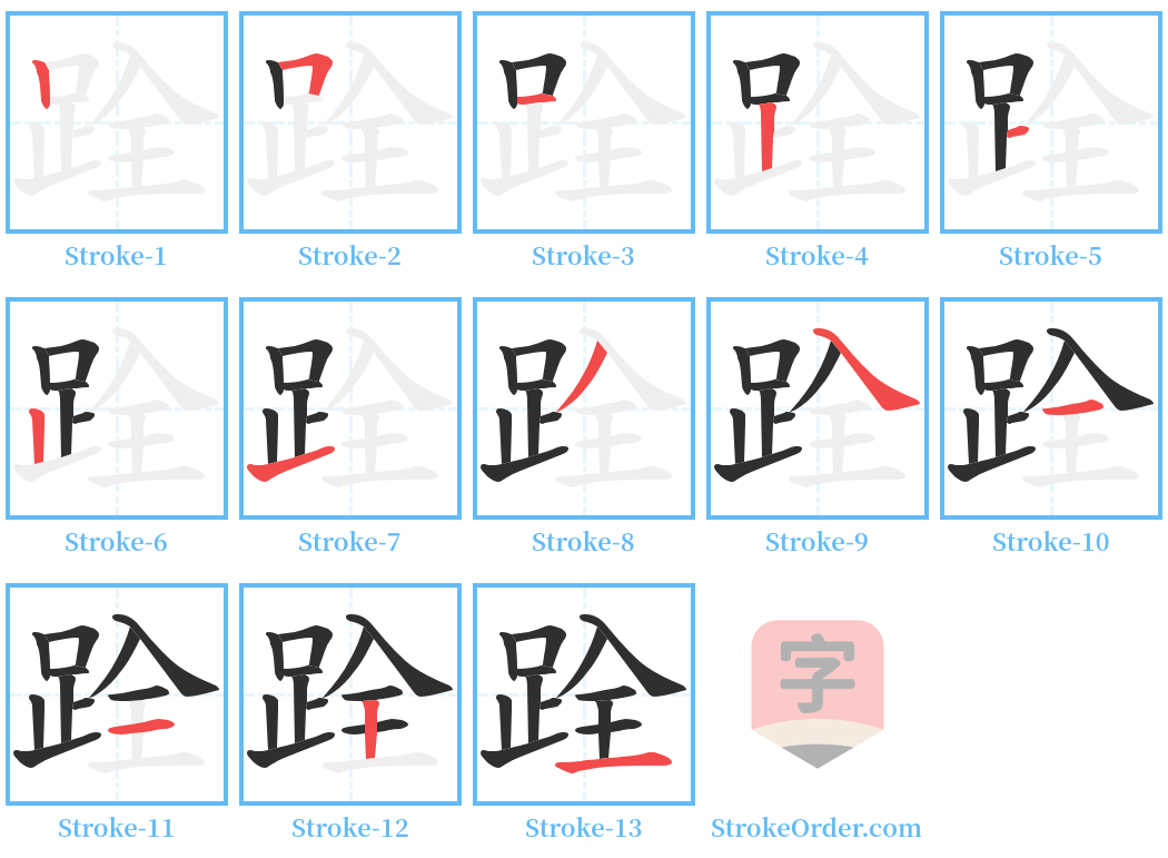 跧 Stroke Order Diagrams