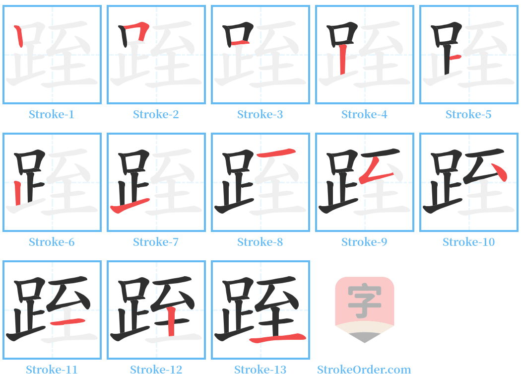 跮 Stroke Order Diagrams