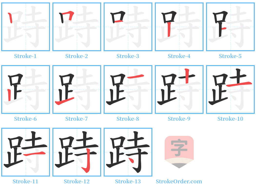 跱 Stroke Order Diagrams