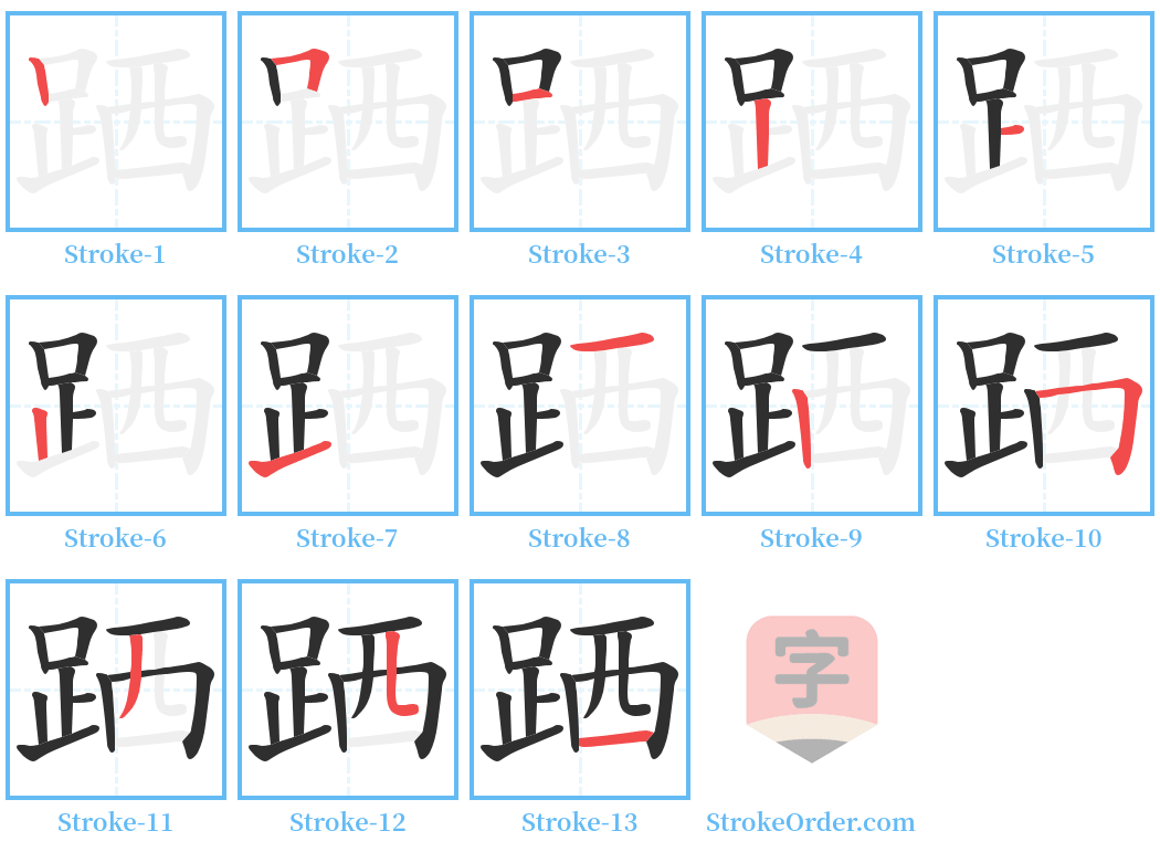 跴 Stroke Order Diagrams