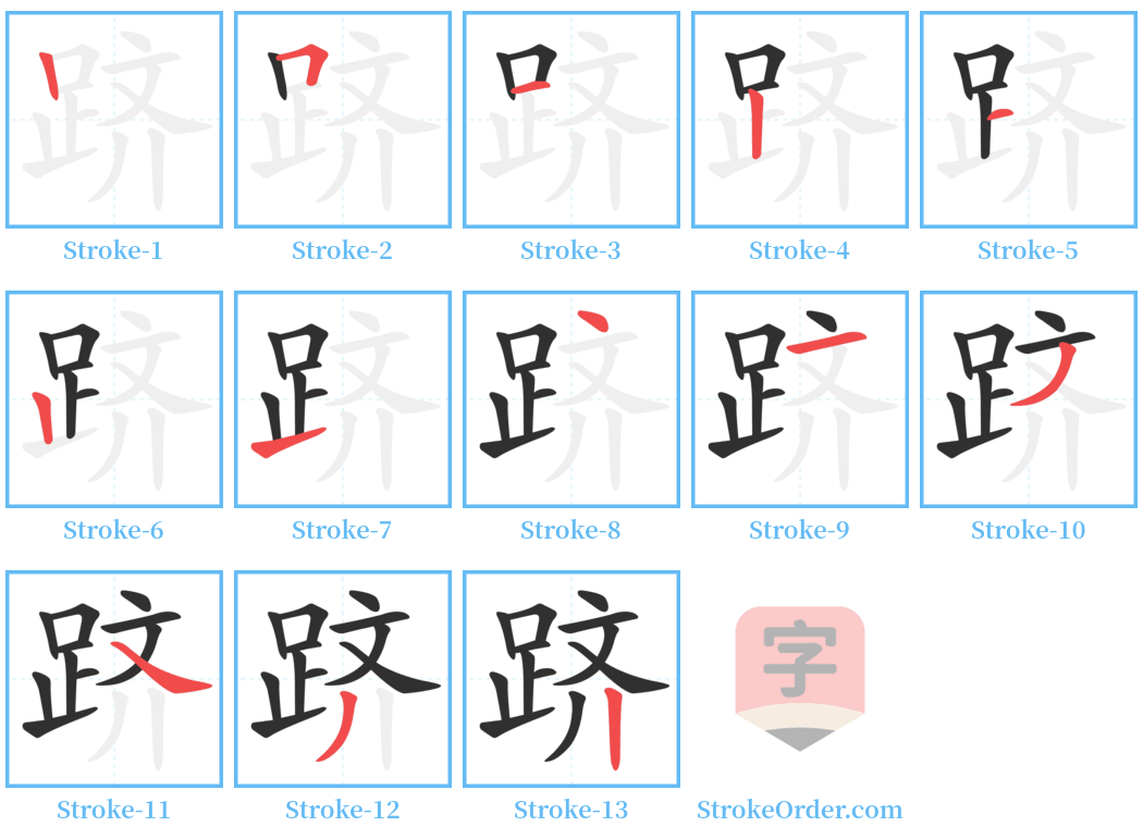 跻 Stroke Order Diagrams