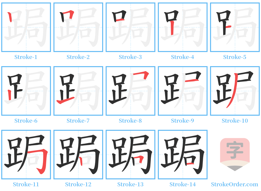 跼 Stroke Order Diagrams