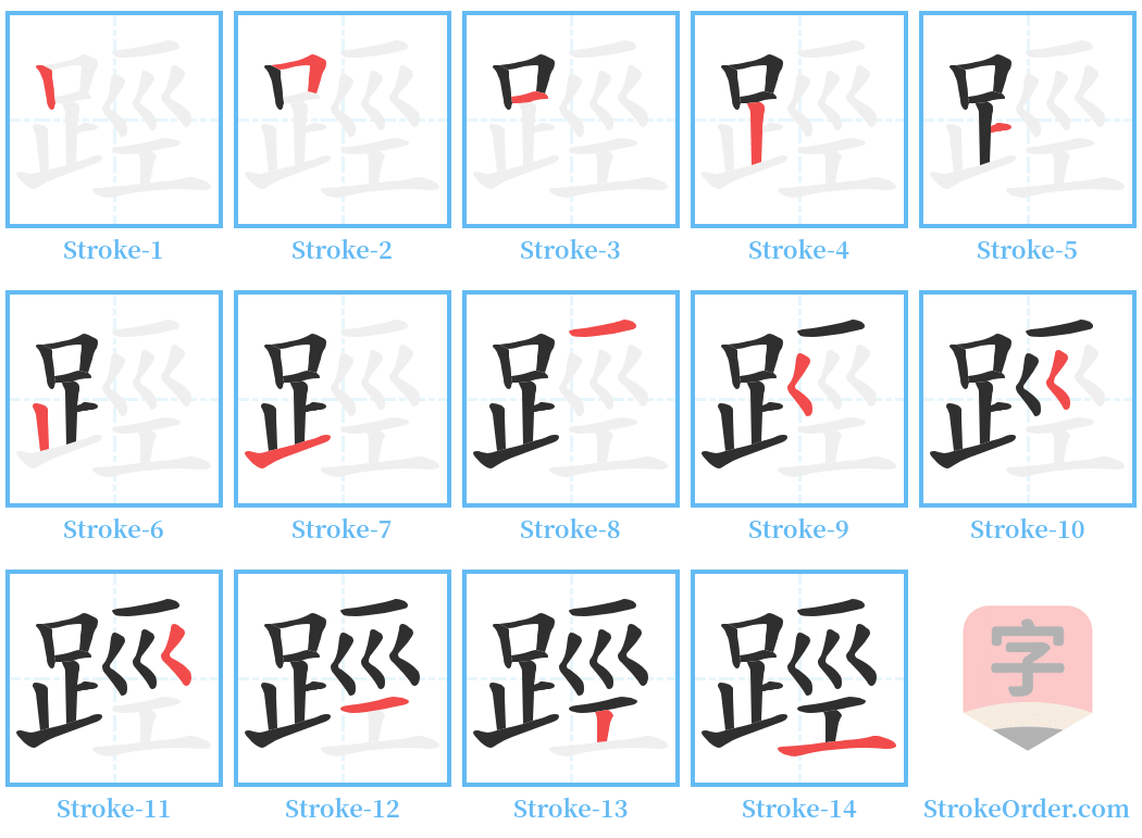 踁 Stroke Order Diagrams