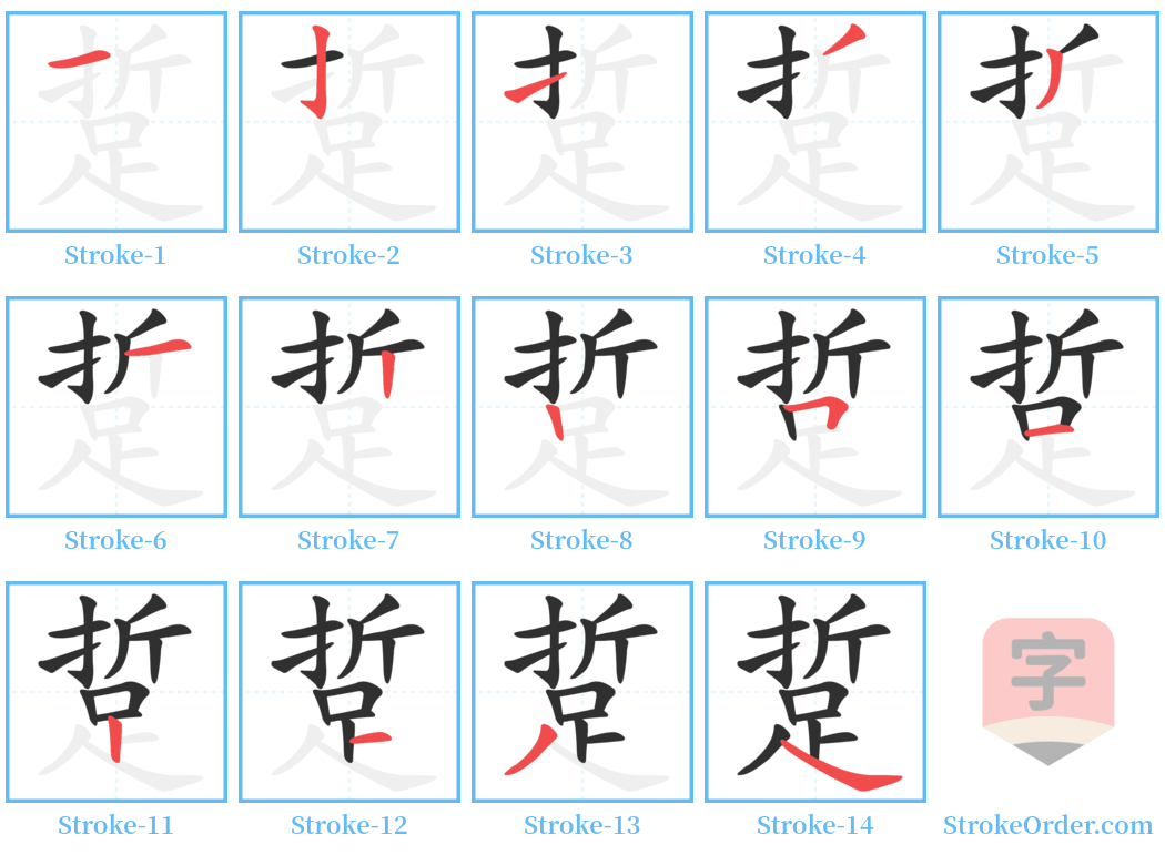 踅 Stroke Order Diagrams