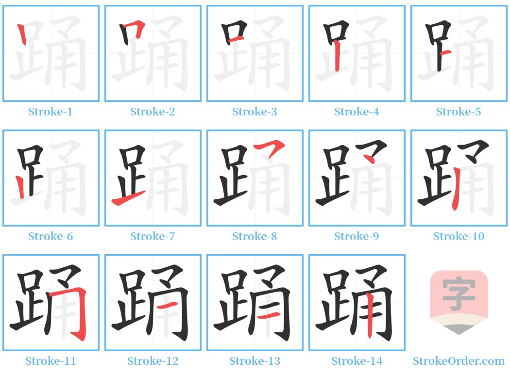 踊 Stroke Order Diagrams