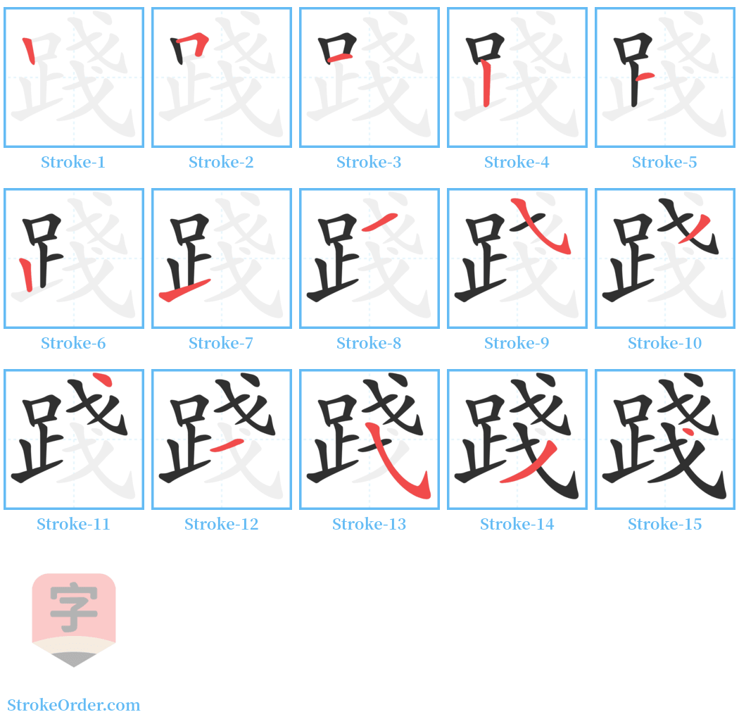 踐 Stroke Order Diagrams