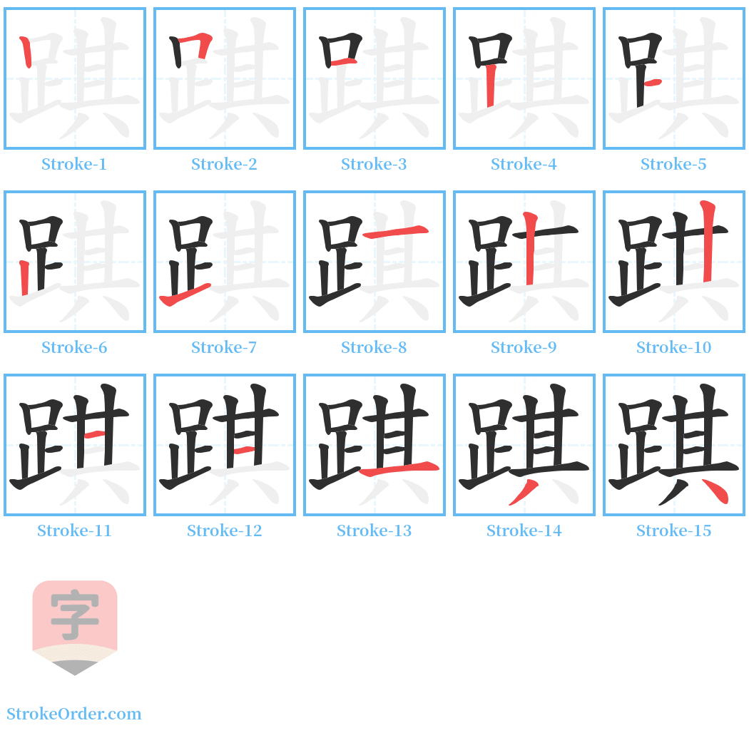 踑 Stroke Order Diagrams