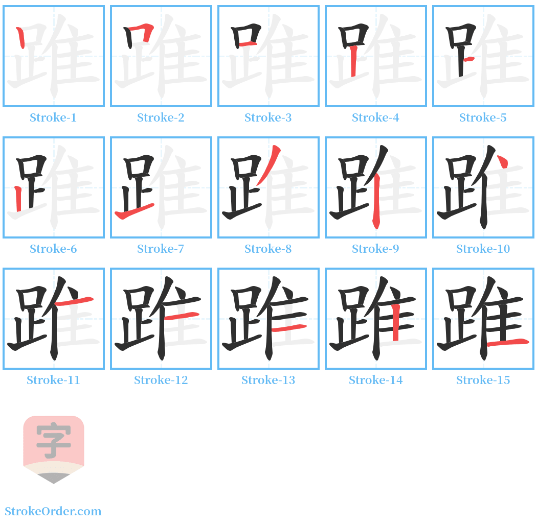 踓 Stroke Order Diagrams