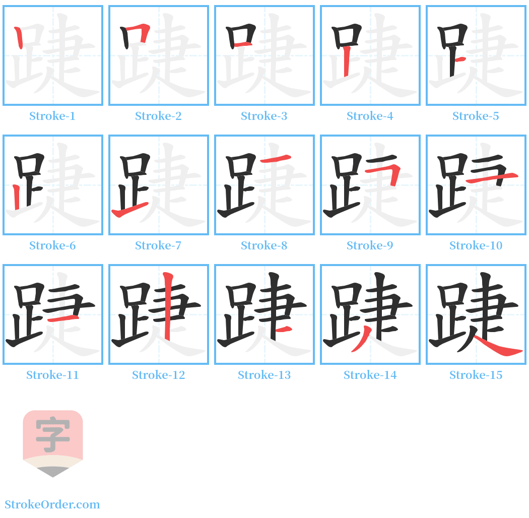 踕 Stroke Order Diagrams