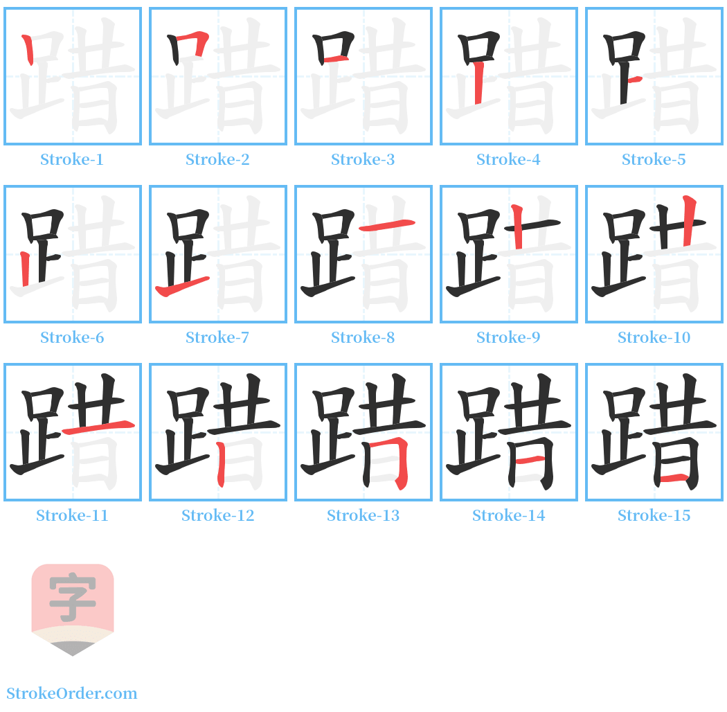 踖 Stroke Order Diagrams