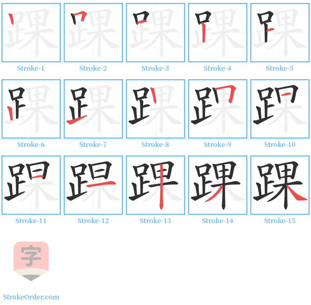 踝 Stroke Order Diagrams