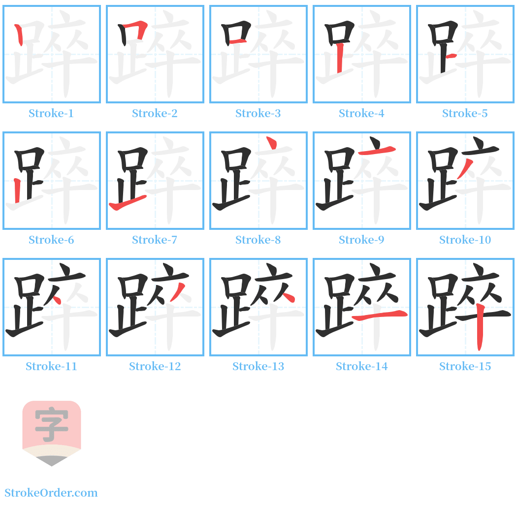 踤 Stroke Order Diagrams