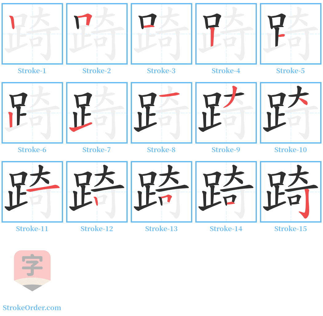 踦 Stroke Order Diagrams