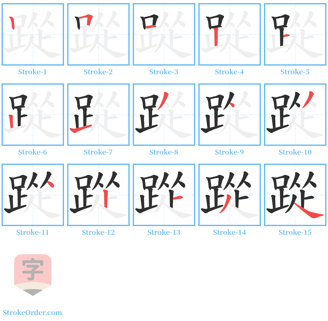 踨 Stroke Order Diagrams