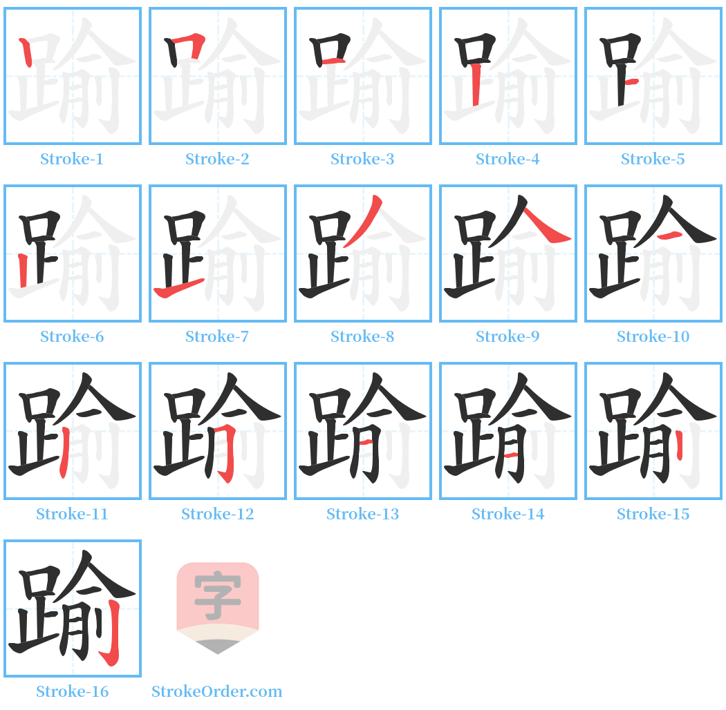 踰 Stroke Order Diagrams