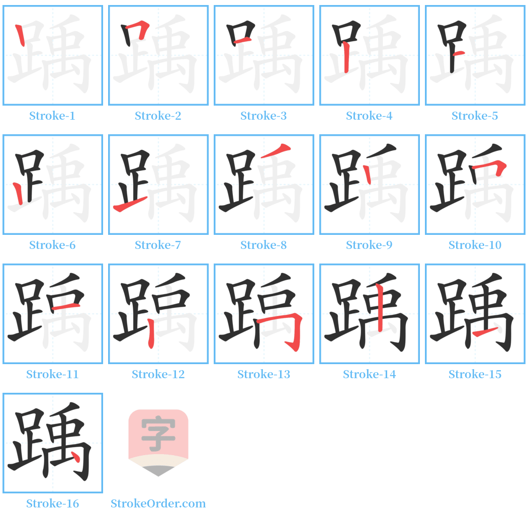 踽 Stroke Order Diagrams