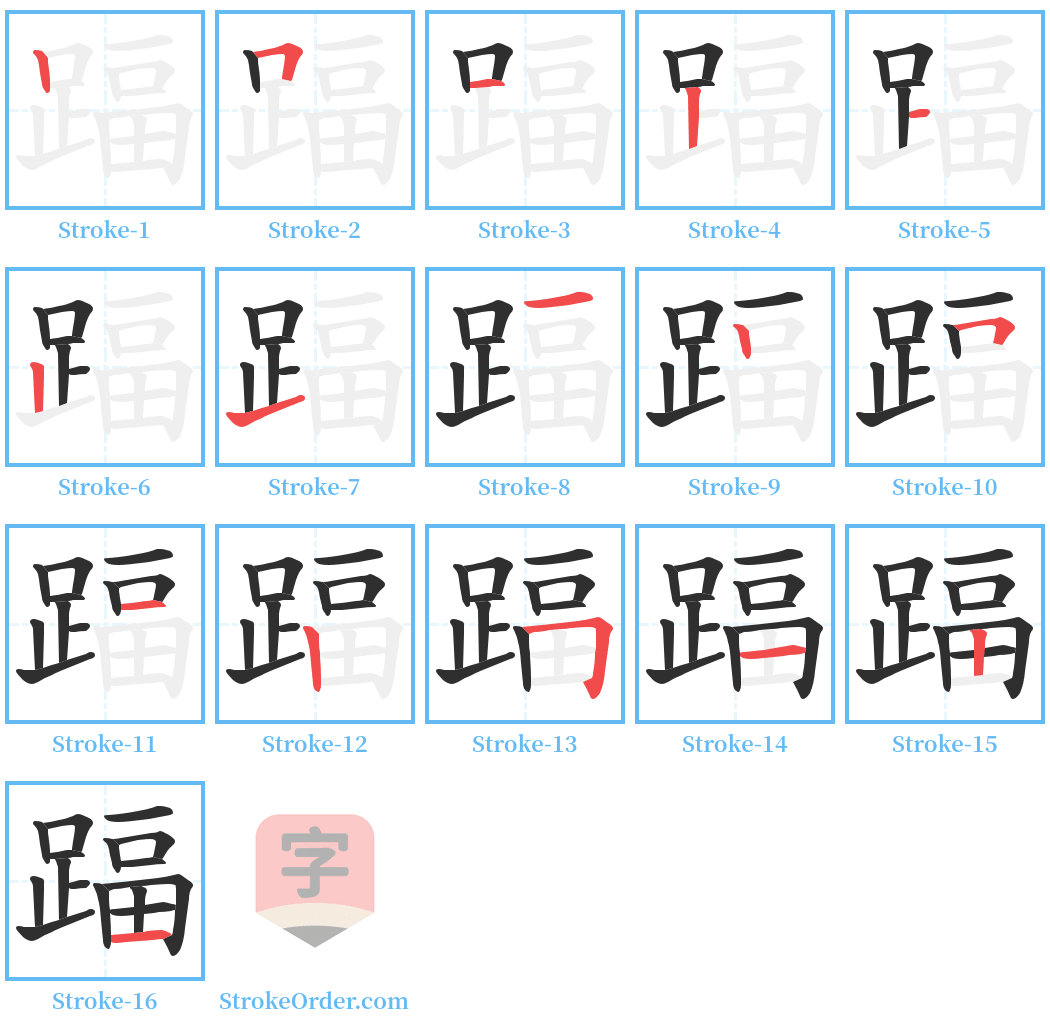 踾 Stroke Order Diagrams