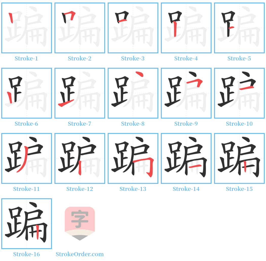 蹁 Stroke Order Diagrams